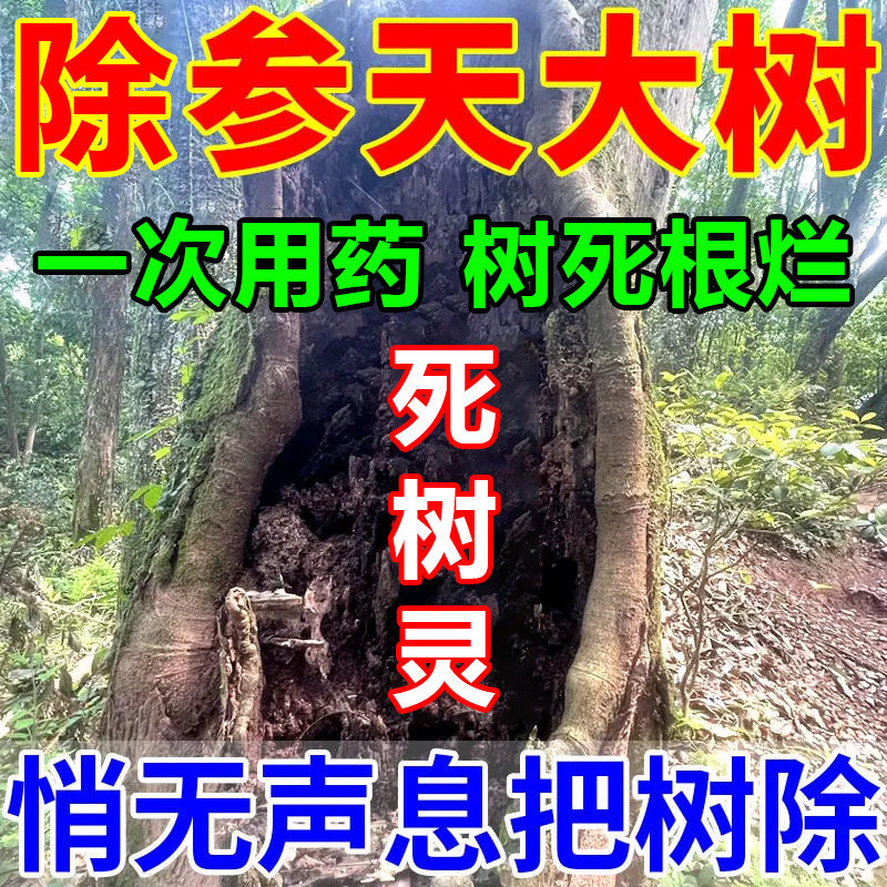 【大小通殺】除树剂死树烂树根腐蚀剂灭树克星杀死大树根的专用药