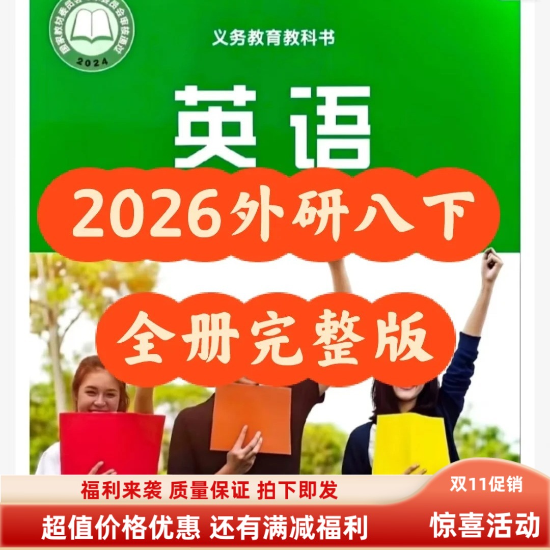 2026年新版八年级下册英语外研版完整高清彩色打印实拍课业本