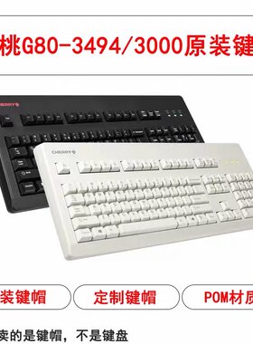 CHERRY樱桃G80-3494/3000原装键帽机械键盘配件单个颗pom个性化白