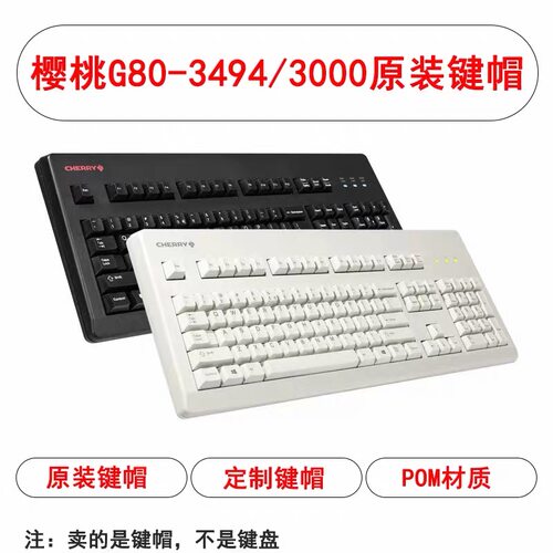 CHERRY樱桃G80-3494/3000原装键帽机械键盘配件单个颗pom个性化白