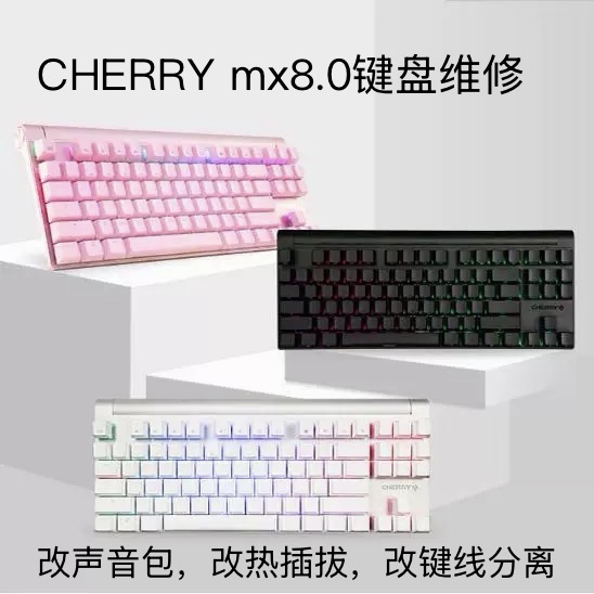 CHERRY樱桃MX8.0机械键盘维修改键线分离换轴声音包调卫星轴热插
