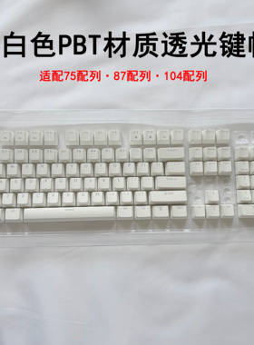 纯白色透光键帽适配61/75/87/104键机械键盘磁轴键盘oem高度黑色