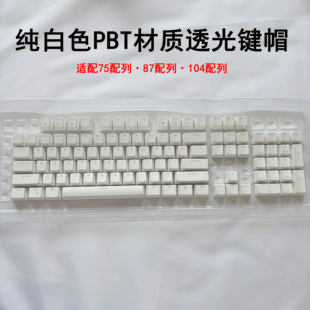纯白色透光键帽适配61/75/87/104键机械键盘磁轴键盘oem高度黑色