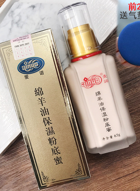 国货爱诺保湿粉底液绵羊油保湿滋润粉底蜜遮瑕控油裸妆BB粉底膏包