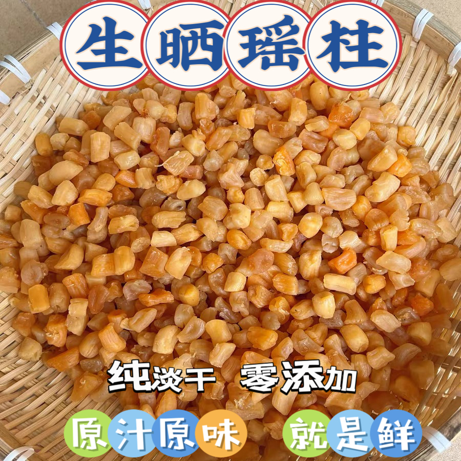 广西北海生晒瑶柱干贝干淡晒干贝野生肉扇贝柱肉干货煲汤煮粥辅食