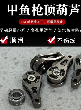 甲鱼枪小葫芦钛合金色葫芦顶滑轮小滑轮精雕新款进口轴承