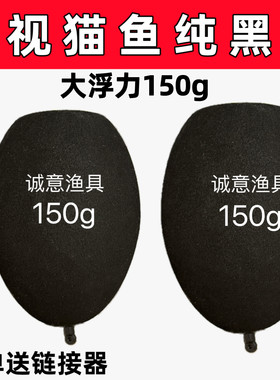 可视猫鱼漂大浮力泡沫黑漂远投深水海钓矶竿滑漂鲢鳙专用浮标