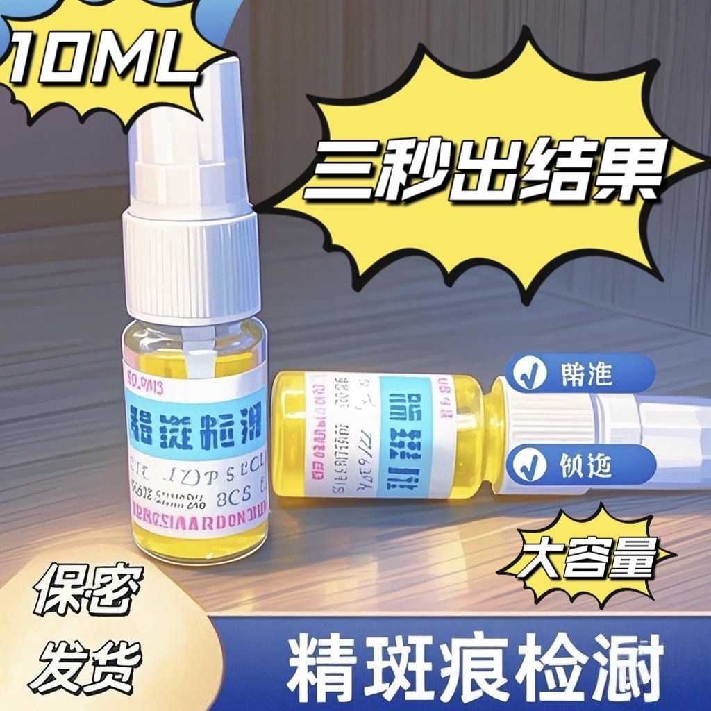 正品精斑检测喷雾剂快速测试婚外第三者检测喷雾检测卡试纸剂内裤