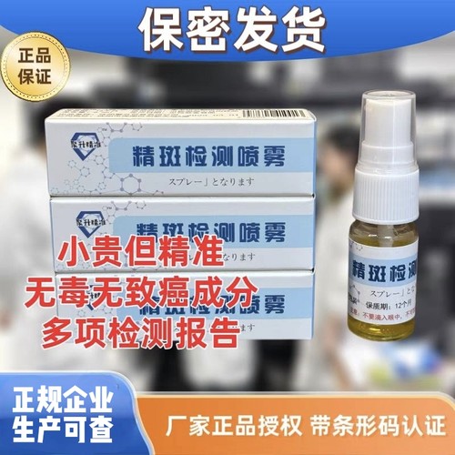 正规授权精斑检测喷剂喷雾扫码可查测内裤纸巾不明痕迹液3秒变色