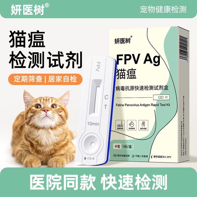 妍医树猫瘟检测试纸猫瘟热病毒检试纸