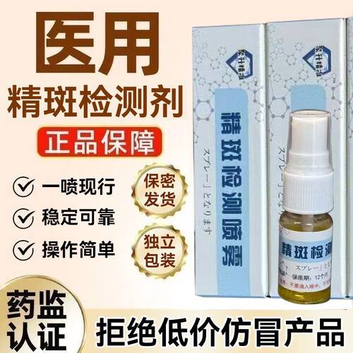 正品精斑检测喷雾剂精痕检测喷雾内裤纸巾床单精液检测厂家扫码查