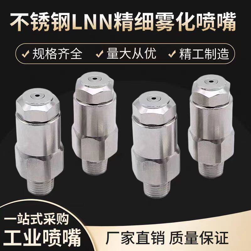 不锈钢雾炮喷嘴造雪机喷头AAZ雾化除尘加湿喷头精细雾化LNN喷嘴头