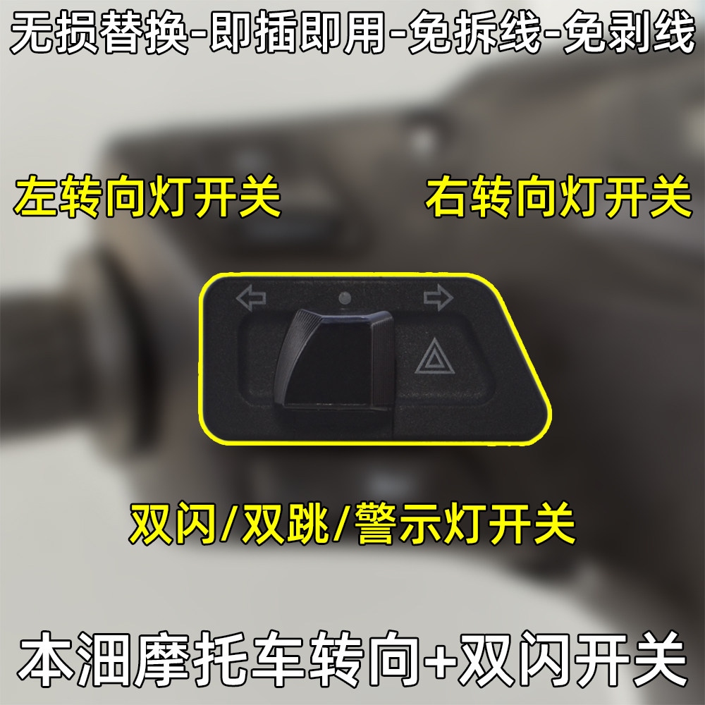 适用于本田摩托车改装配件左右转向灯双闪开关踏板车应急按钮总成