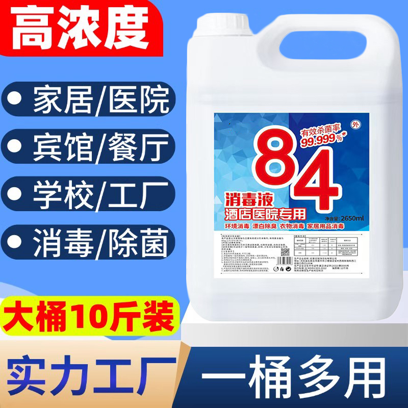 【高浓度】84消毒液正品漂白剂水去渍去黄增白八四家用商用10斤装