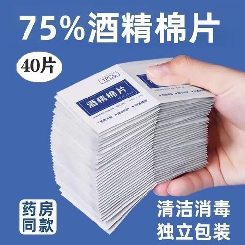 【40袋】独立包装一次性75度酒精棉片便携消毒棉棒大尺寸镜头湿巾
