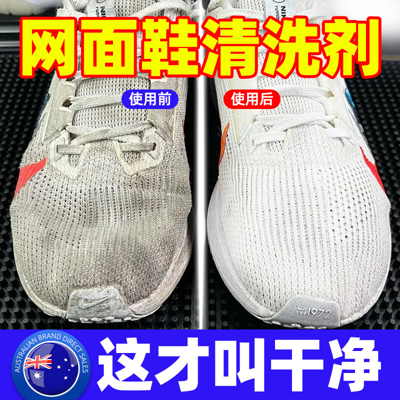 网面鞋清洗剂小白鞋去污增白去黄渍洗鞋运动鞋洗白清洁剂
