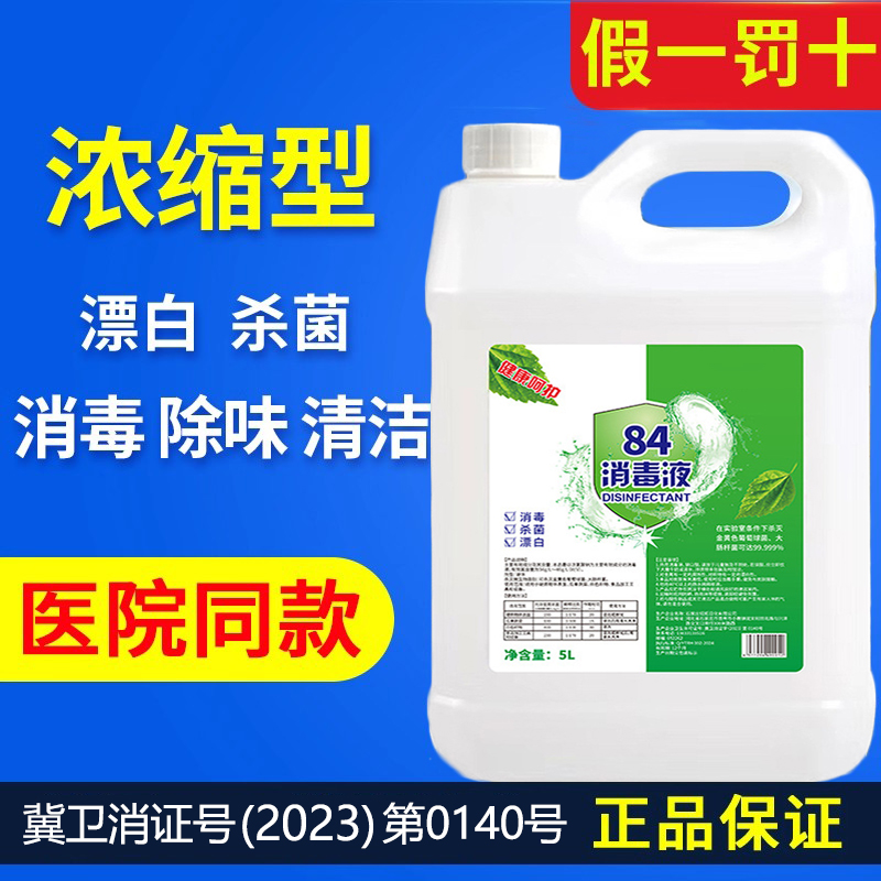 10斤84消毒液大桶装家用杀菌消毒水衣物漂白除臭地板宠物餐具室内