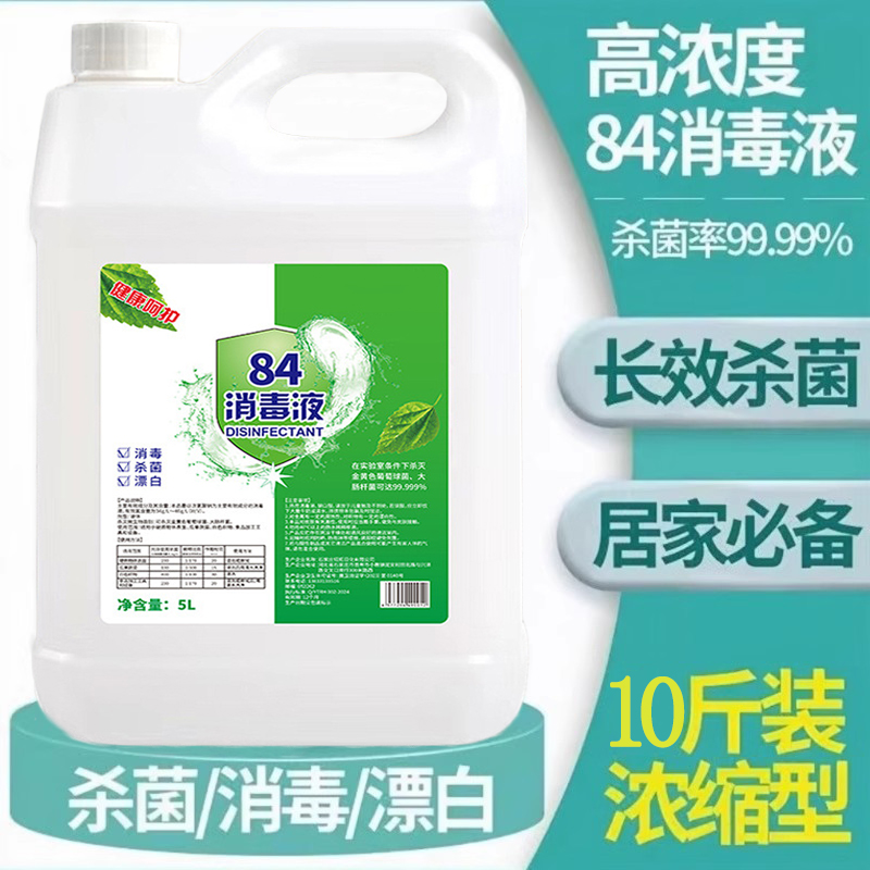 衣物84消毒液正品家用消毒水瓶装含氯杀菌喷雾漂白衣服室内酒店