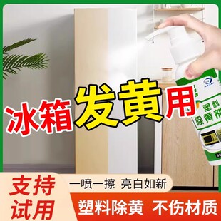 塑料除黄剂冰箱冰柜外壳发黄洗漂白旧家电变美白清洁剂去黄翻新剂