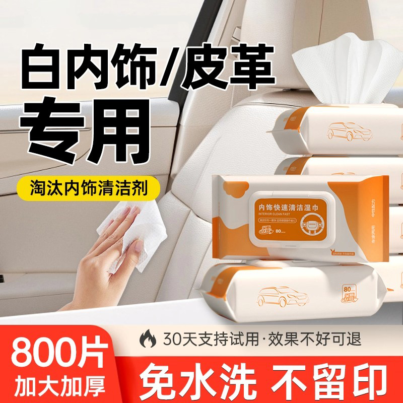 汽车白色内饰清洗湿巾真皮座椅专用擦巾免水洗车内皮革翻新清洁剂