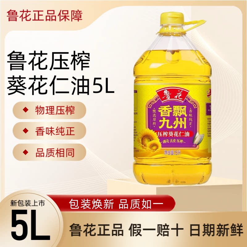 鲁花压榨葵花仁油5L家庭桶装一级食用油葵花籽油健康粮油调味团购