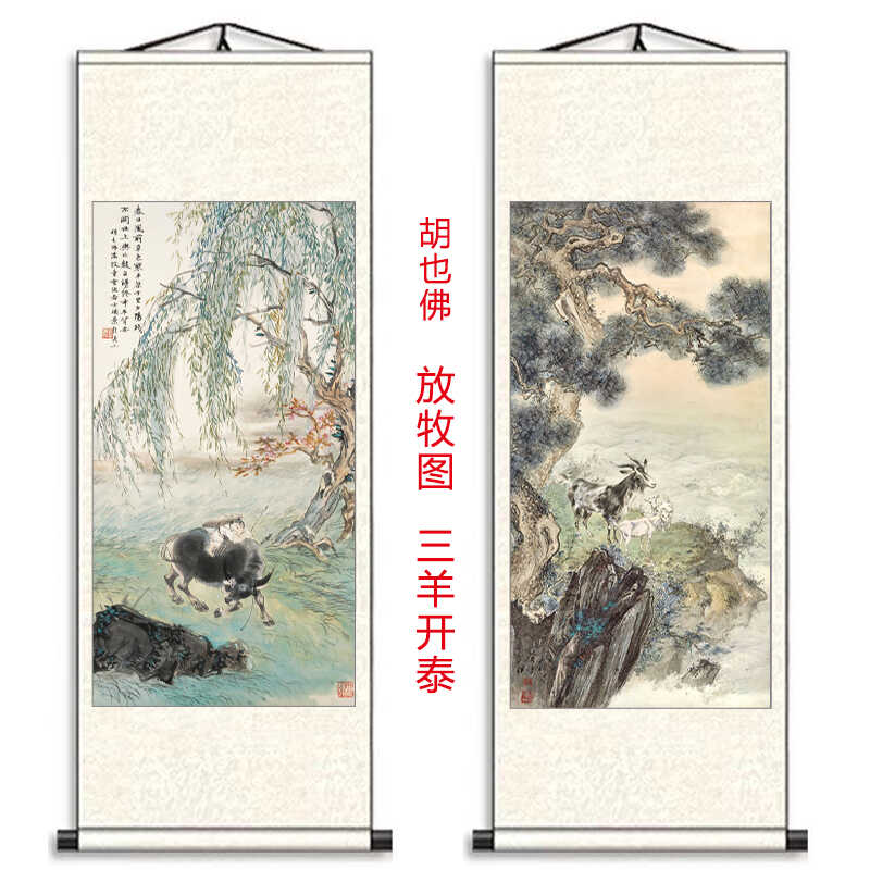 胡也佛放牧图三羊开泰图卷轴挂画
