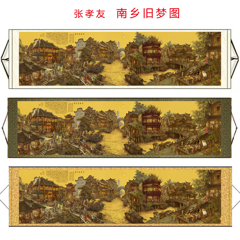 张孝友 南乡旧梦图长卷 国画微喷装饰画客厅书房办公室卷轴挂画