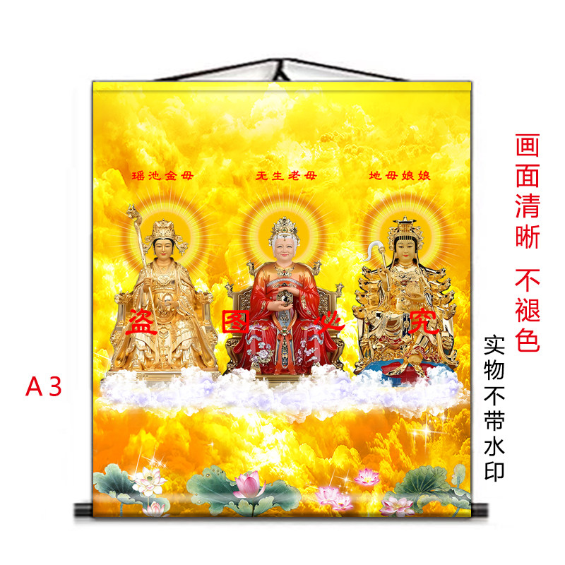 全神图挂画无生老母地母娘娘挂画