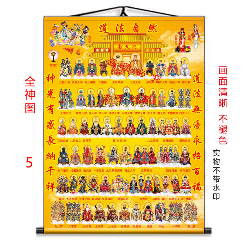 全神图挂画玉皇大帝三清四御女娲