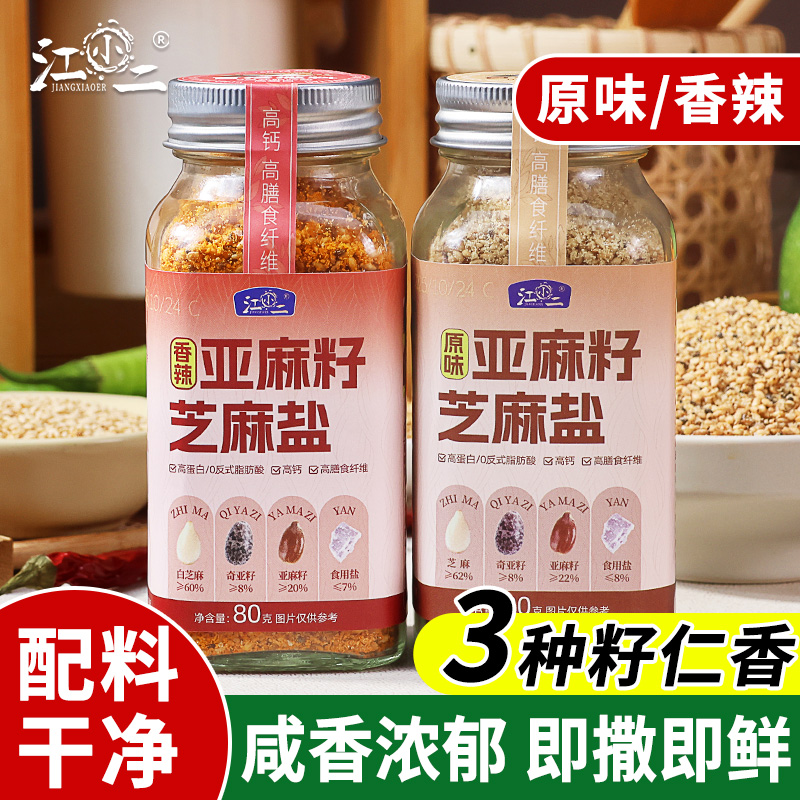 亚麻籽芝麻盐轻食增香调味撒料