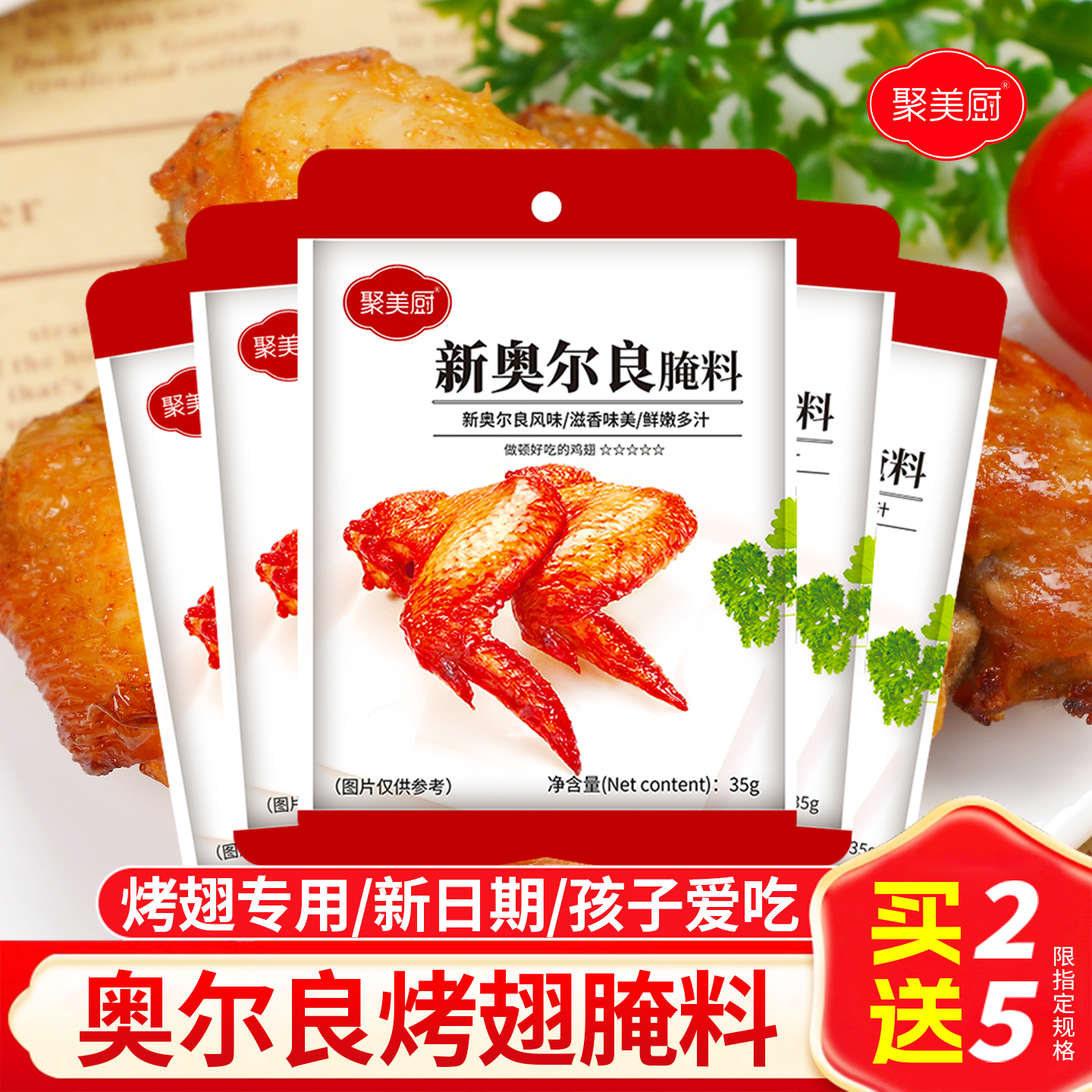 家用小包装奥尔良烤翅腌料