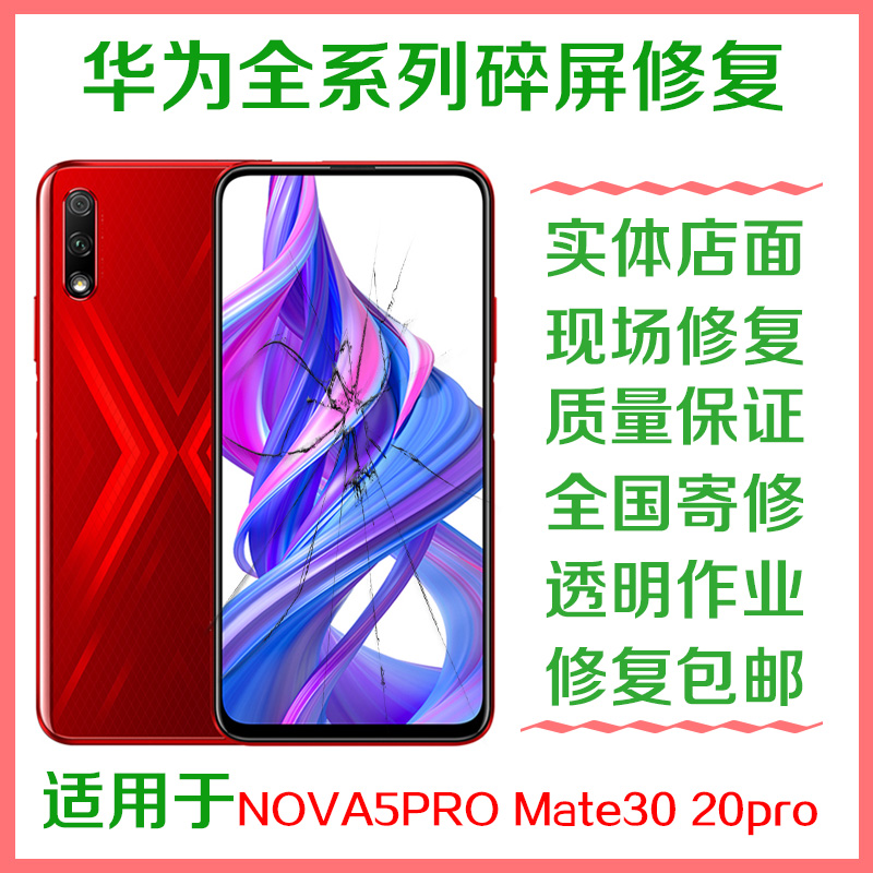 华为手机mate30pro换外屏nova5屏幕7总成20P维修P30原装P40荣耀9X 3C数码配件 手机零部件 原图主图