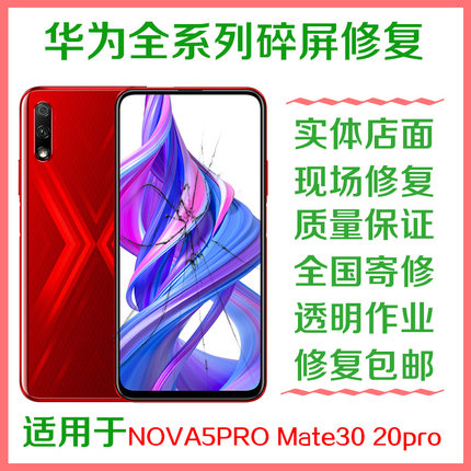 华为手机mate30pro换外屏nova5屏幕7总成20P维修P30原装P40荣耀9X