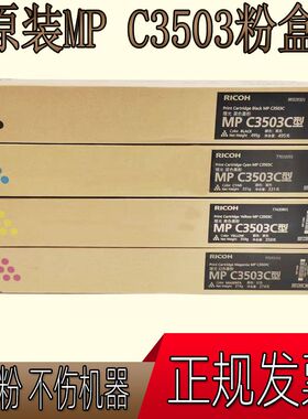 原装理光MPC3503C粉盒C3003SP 3503SP 3504SP C3004黑色墨粉 碳粉