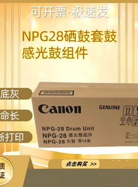 原装佳能NPG28硒鼓2420l 2318 2320n套鼓2016j 2422d 2020i鼓组件