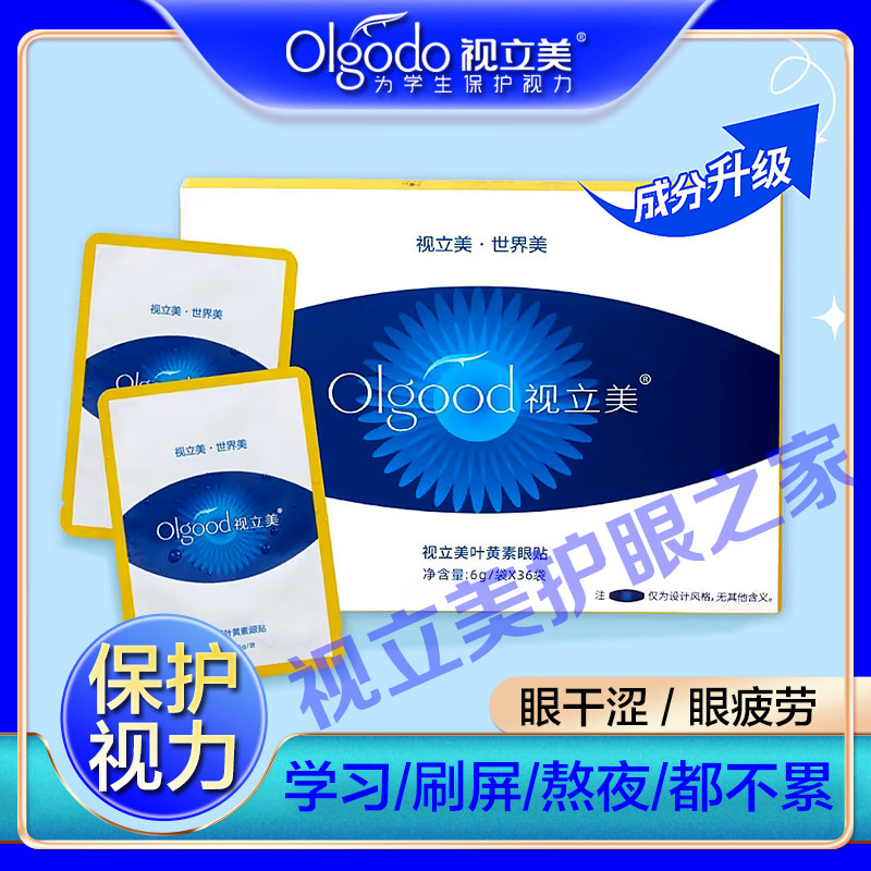 撕码销售正品视立美叶黄素眼贴视力美系列产品保护视力青少年学生