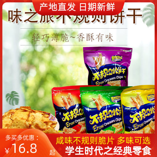 惊奇脆片Wishtree/味之旅苏打饼