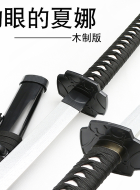 灼眼的夏娜木制刀红莲太刀贽殿遮那动漫COS道具武器表演未开刃