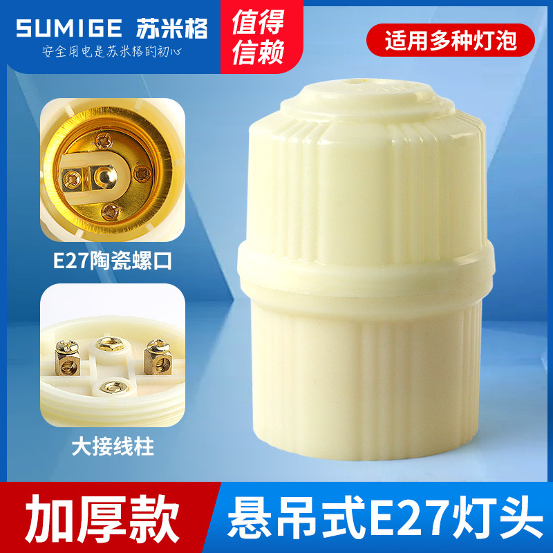 耐高温E27悬吊式螺口吊灯头胶木陶瓷内胆明装86型LED节能灯泡灯座