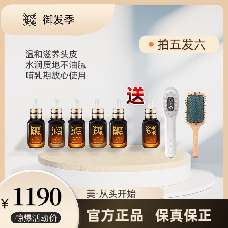 超值购 6 瓶/御发季头发精华液买5瓶送一瓶送电动导液梳/气垫梳