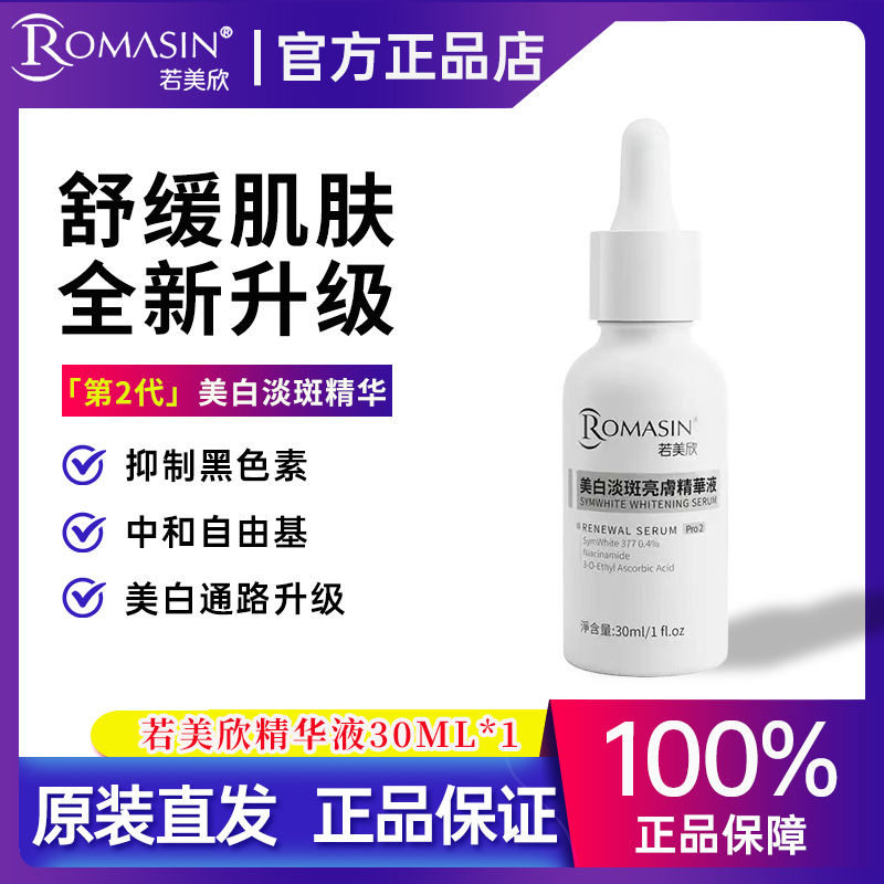 若美欣美白淡斑精华液377图片