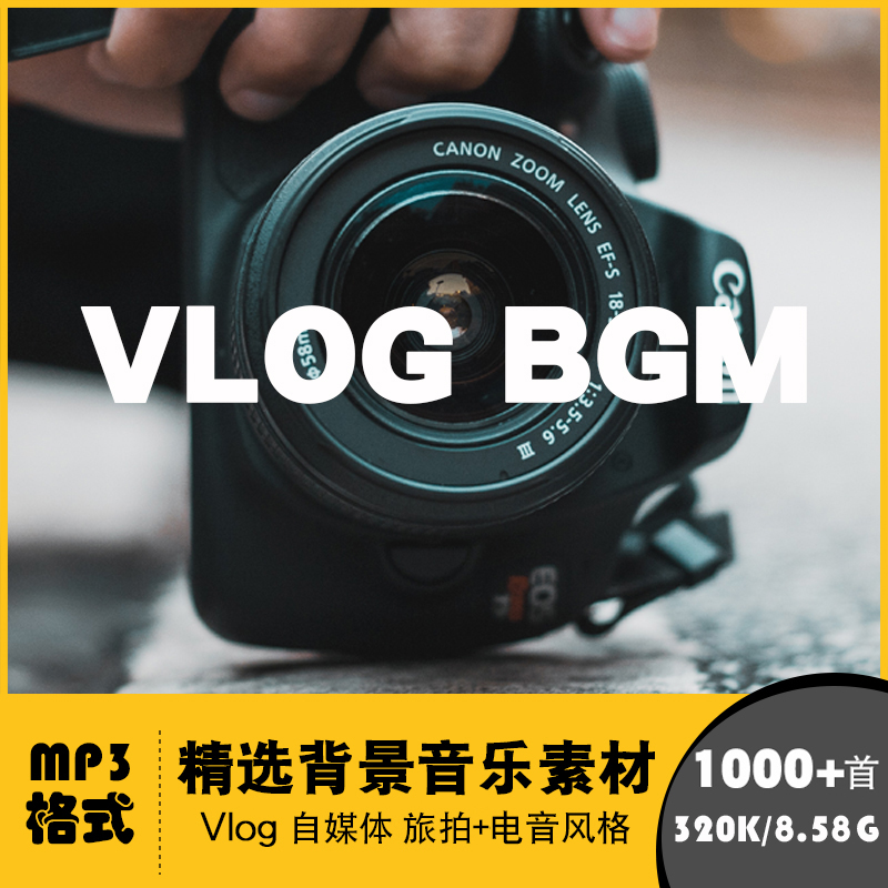 视频背景音乐素材bgm剪辑配乐vlog无版权自媒体直播电影pr音频mp3