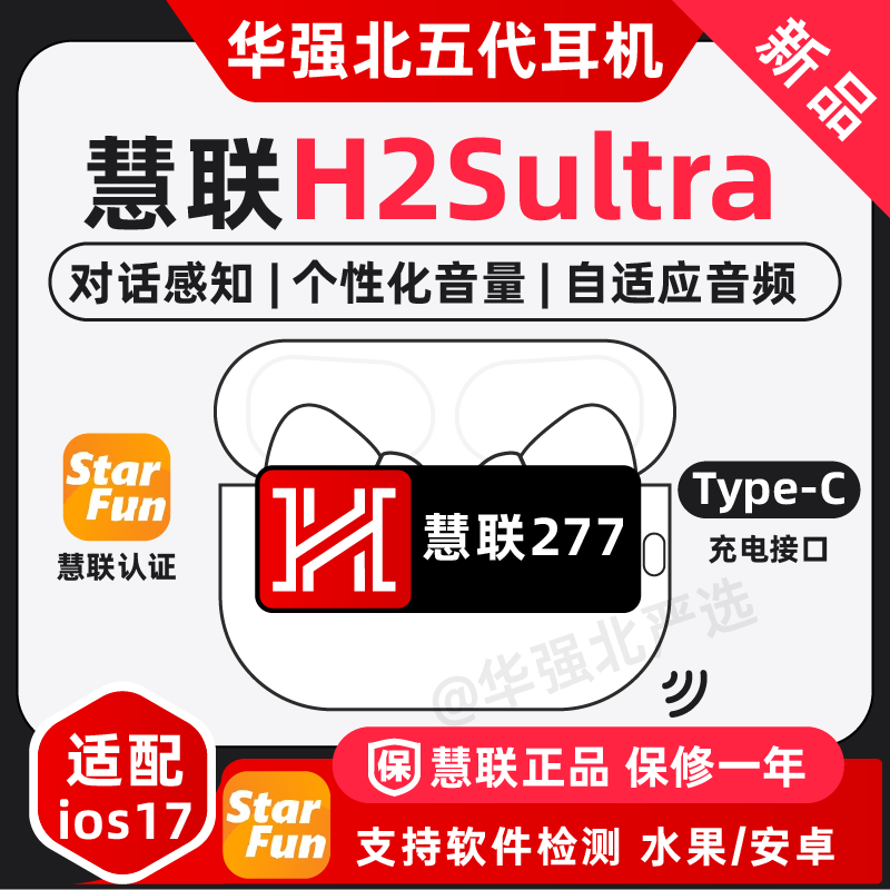 慧联H2Sultra/H2SPro蓝牙耳机慧联277/247五代华强北A10Studio使用感如何?