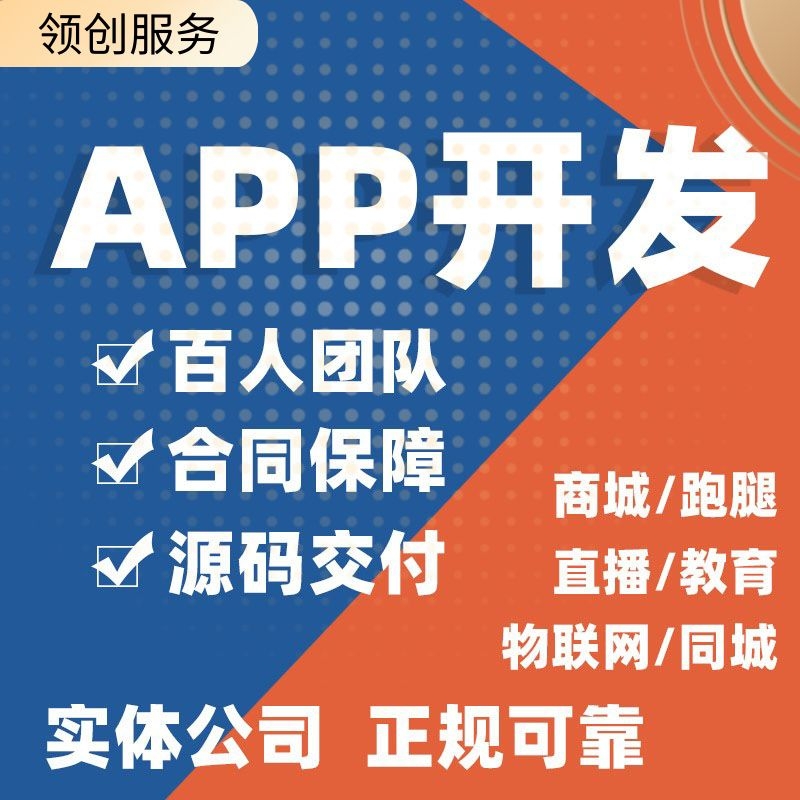 手机APP软件教育同城跑腿物联网安卓ios商城小程序开发定制代做