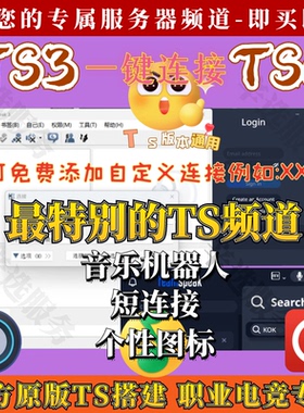 Teamspeak3搭建ts3频道连接TS6语音频道账号连接职业电竞官方全TS