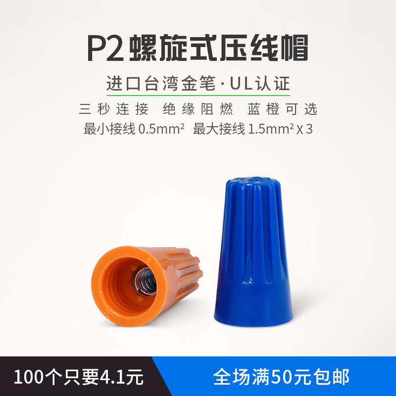 螺旋式压线帽冷压接线P2旋转接线压线帽100只接线器弹簧式端子_虎窝淘