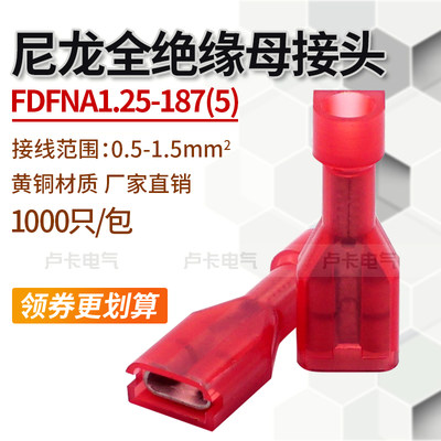FDFNA1.25-187(5) 尼龙全绝缘母接头冷压端子 插拔式 黄铜1000只