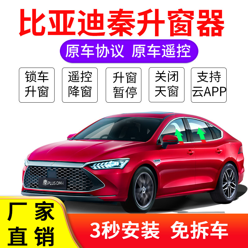 自动升窗器适用于比亚迪秦PLUSDMi新能源EV一键升降APPNFCOBD改装