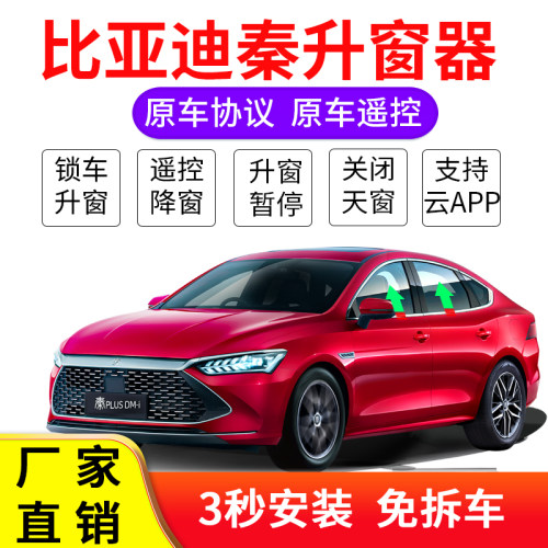 自动升窗器适用于比亚迪秦PLUSDMi新能源EV一键升降APPNFCOBD改装