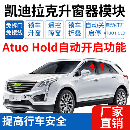 适用于凯迪拉克XT5XT6自动启停关闭器一键升窗器折叠AutoHold常开